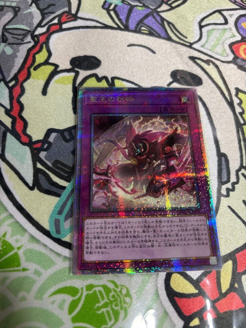 遊戯王　聖王の粉砕　25thシク　3枚セット