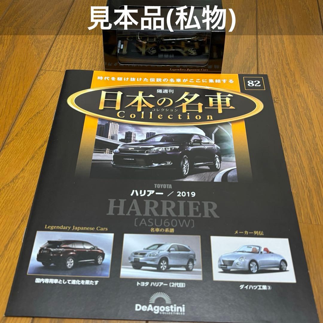【新品未開封】1/64 日本の名車コレクション トヨタ ハリアー ASU60W