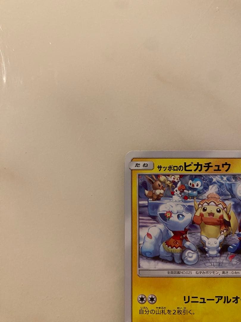 ポケモンカード サッポロのピカチュウ プロモ ポケカ