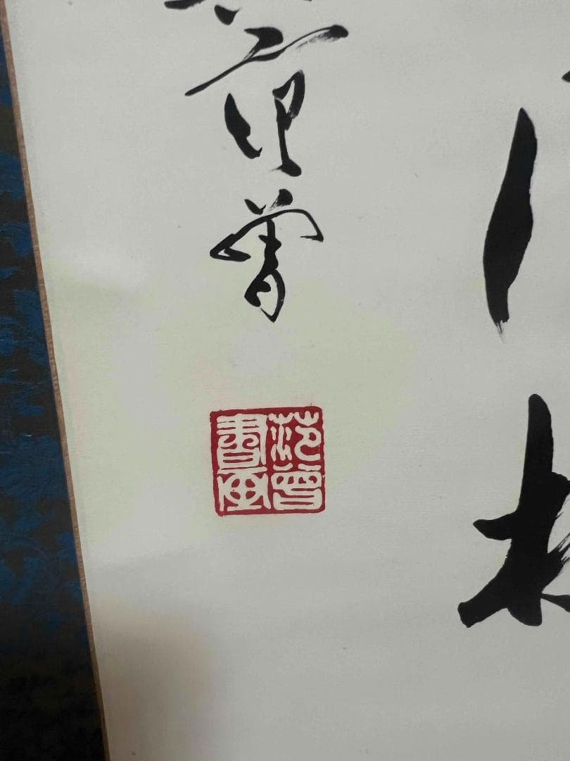 中国書画　掛け軸　書道肉筆逸品 著名画家　人物絵画第一人者(S-7)