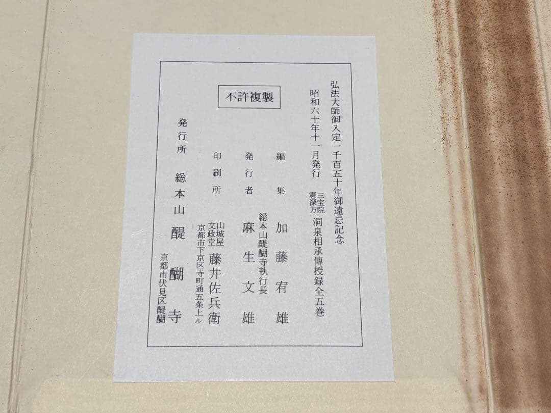 「三宝院憲深方 洞泉相承伝授録」加藤宥智編 A5帙 醍醐寺刊 昭60 揃5冊
