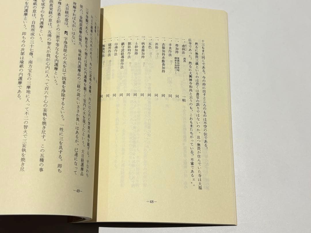 「三宝院憲深方 洞泉相承伝授録」加藤宥智編 A5帙 醍醐寺刊 昭60 揃5冊