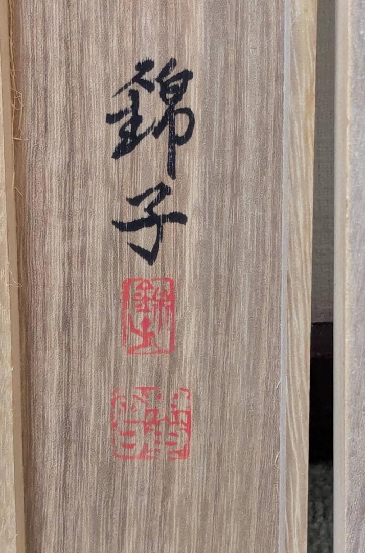 【真作】掛軸　武者小路実篤　大根と慈姑　洒脱なユーモア画　識箱入　S187