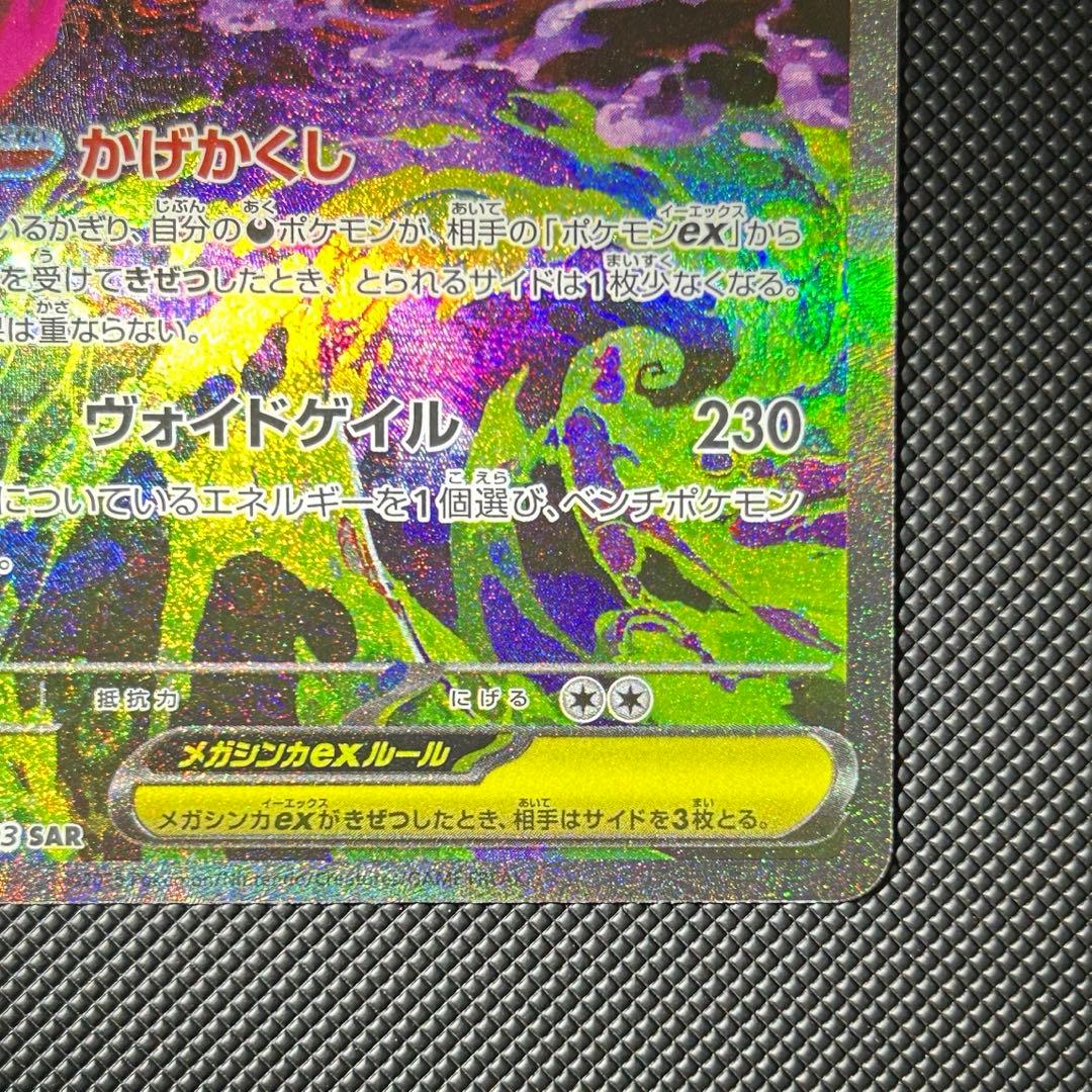 メガゲンガーex SAR 240/193