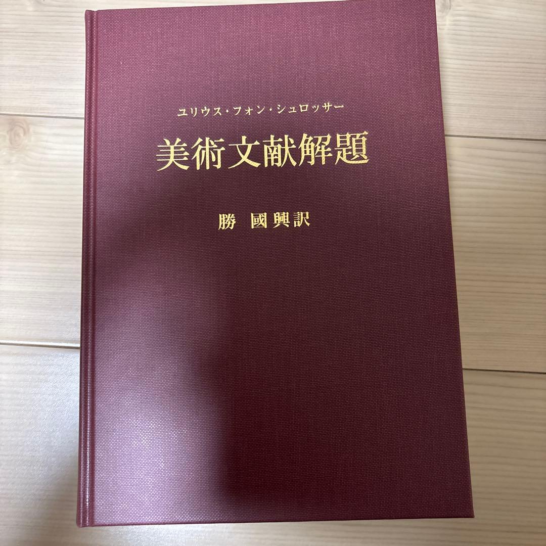 美術文献解題