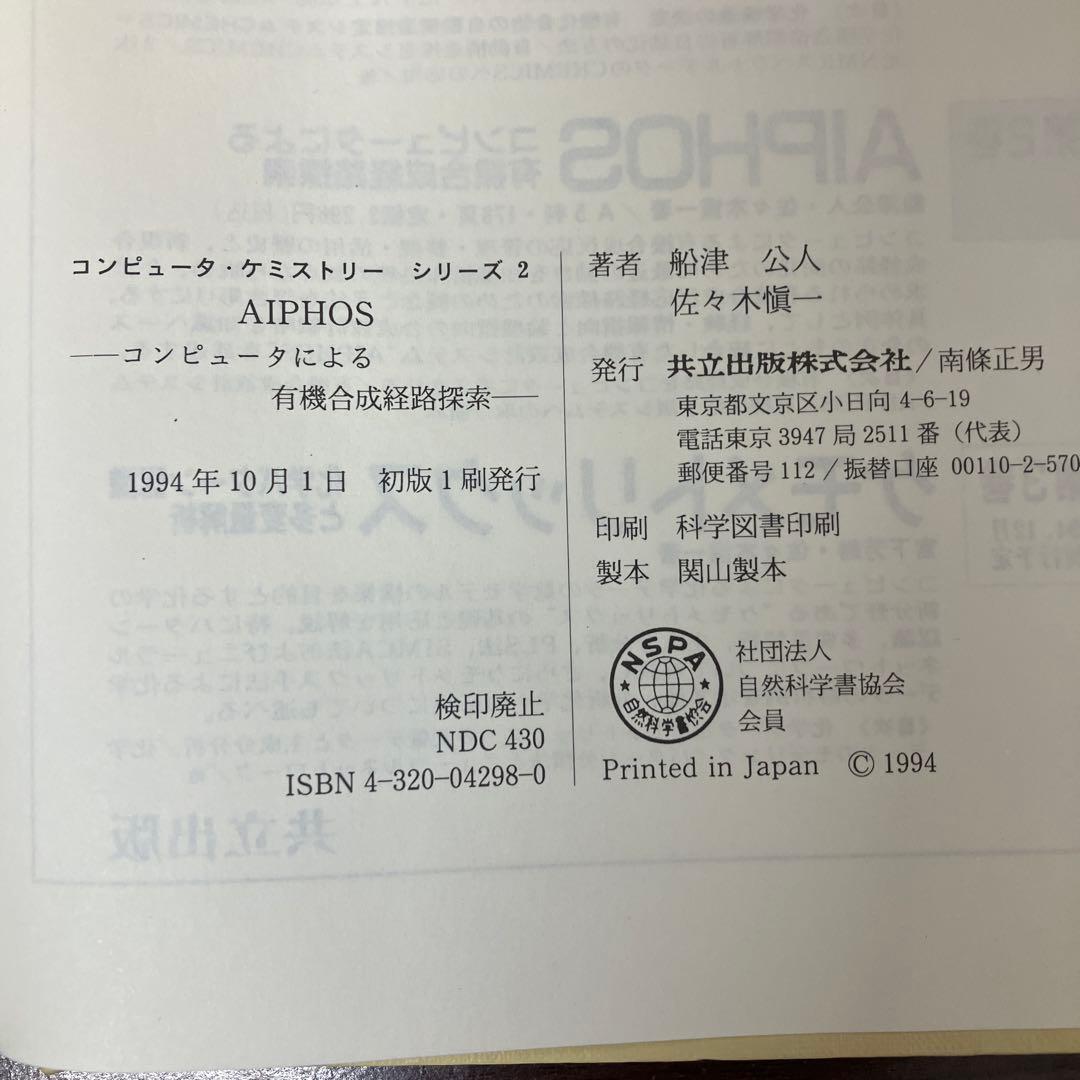 【中古本】AIPHOS コンピュータによる有機合成経路探索