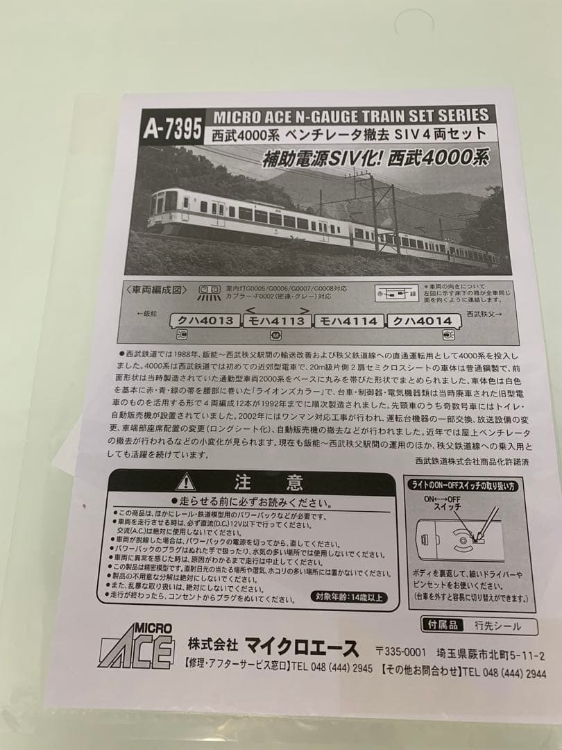 マイクロエース A-7395 西武4000系
