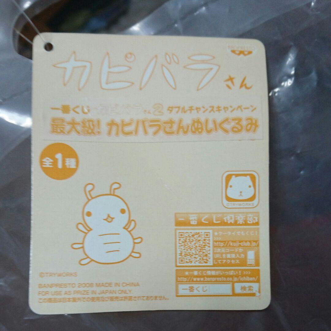 一番くじカピバラさん２ 最大級！カピバラさんぬいぐるみ