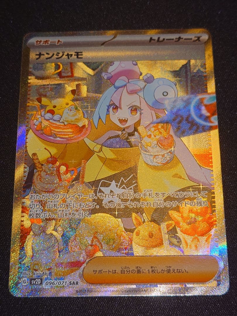 ナンジャモ sar