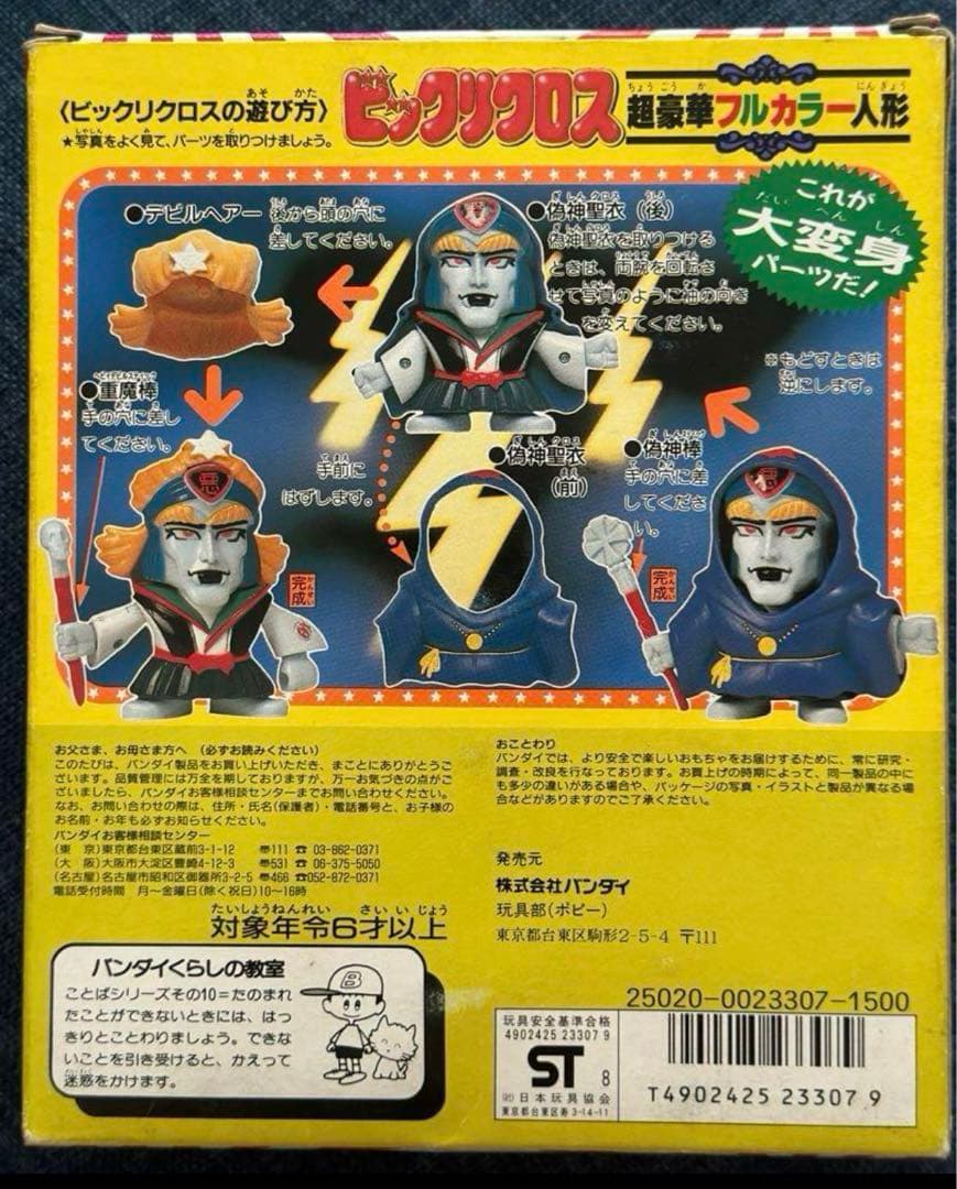 Bandai ビックリマンビッグリクロス (2 体セット)