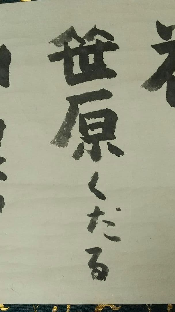 俳人 小説家 瀧井孝作 俳句 掛軸 岐阜高山 師志賀直哉