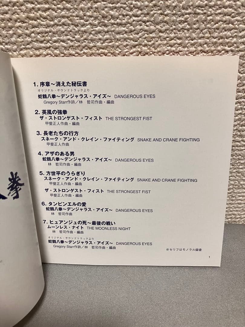 ジャッキー・チェン 蛇鶴八拳 東宝映画 オリジナル サウンドトラック CD