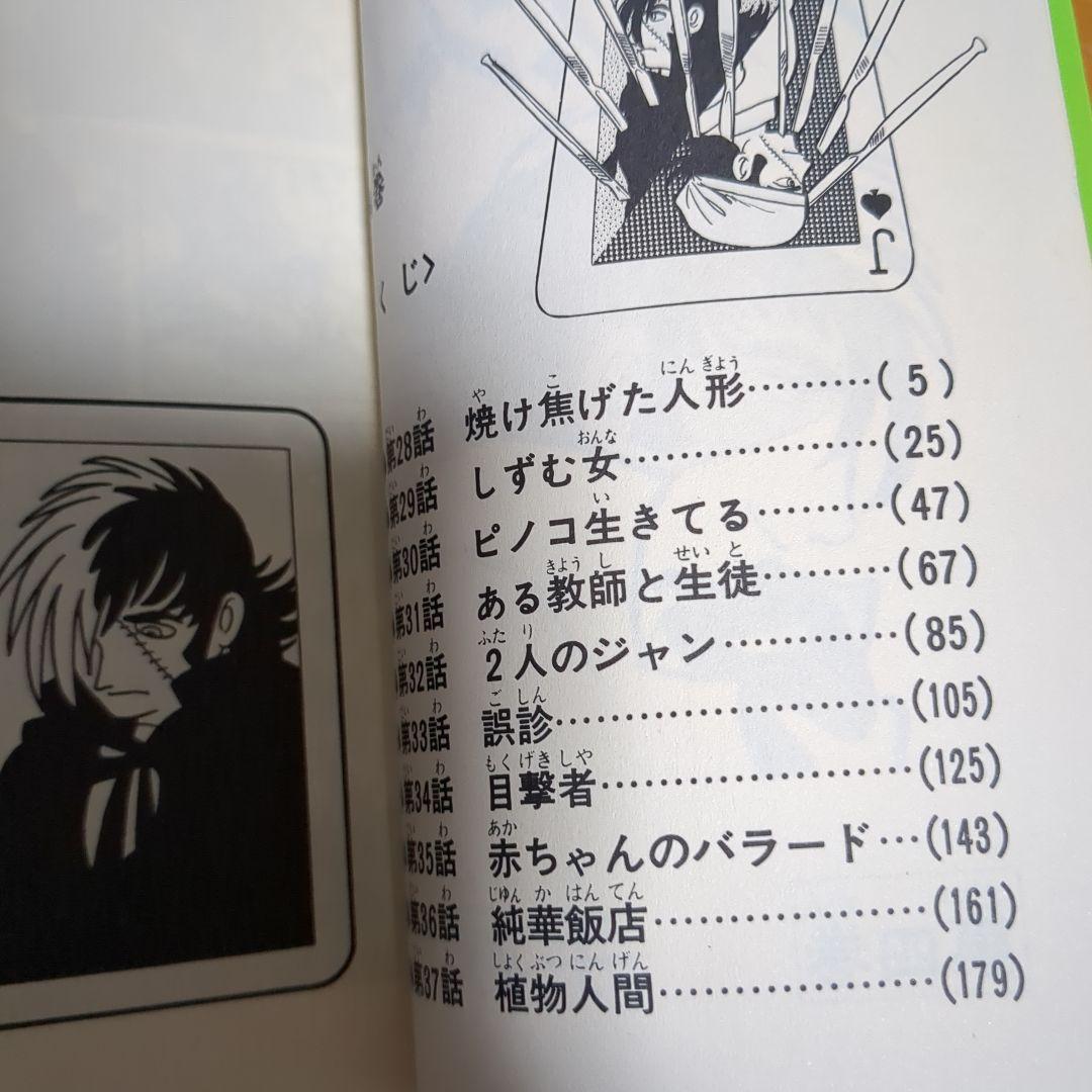 ブラックジャック　4巻(初版、難あり)　植物人間 からだが石に　読み比べセット