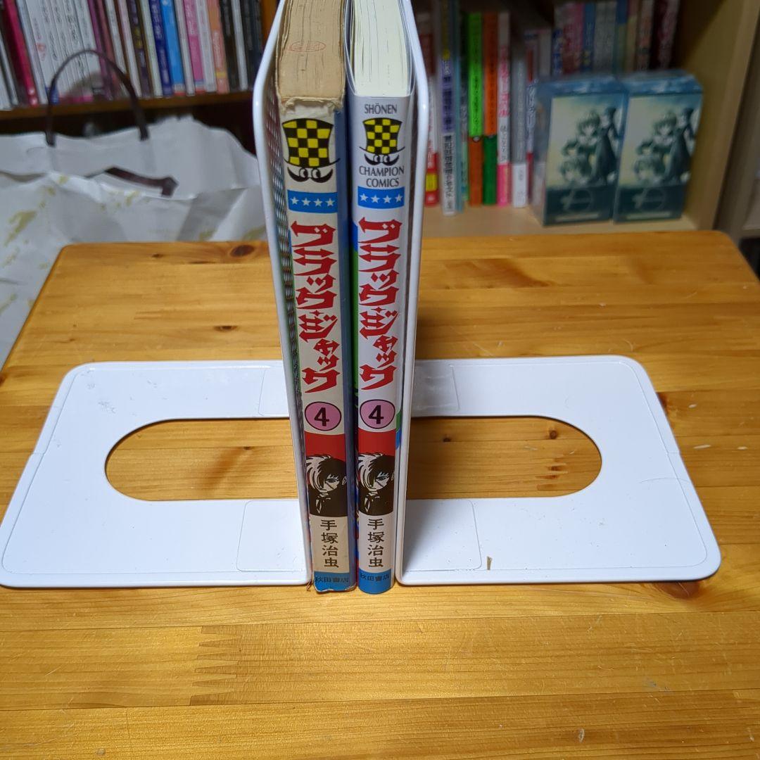 ブラックジャック　4巻(初版、難あり)　植物人間 からだが石に　読み比べセット