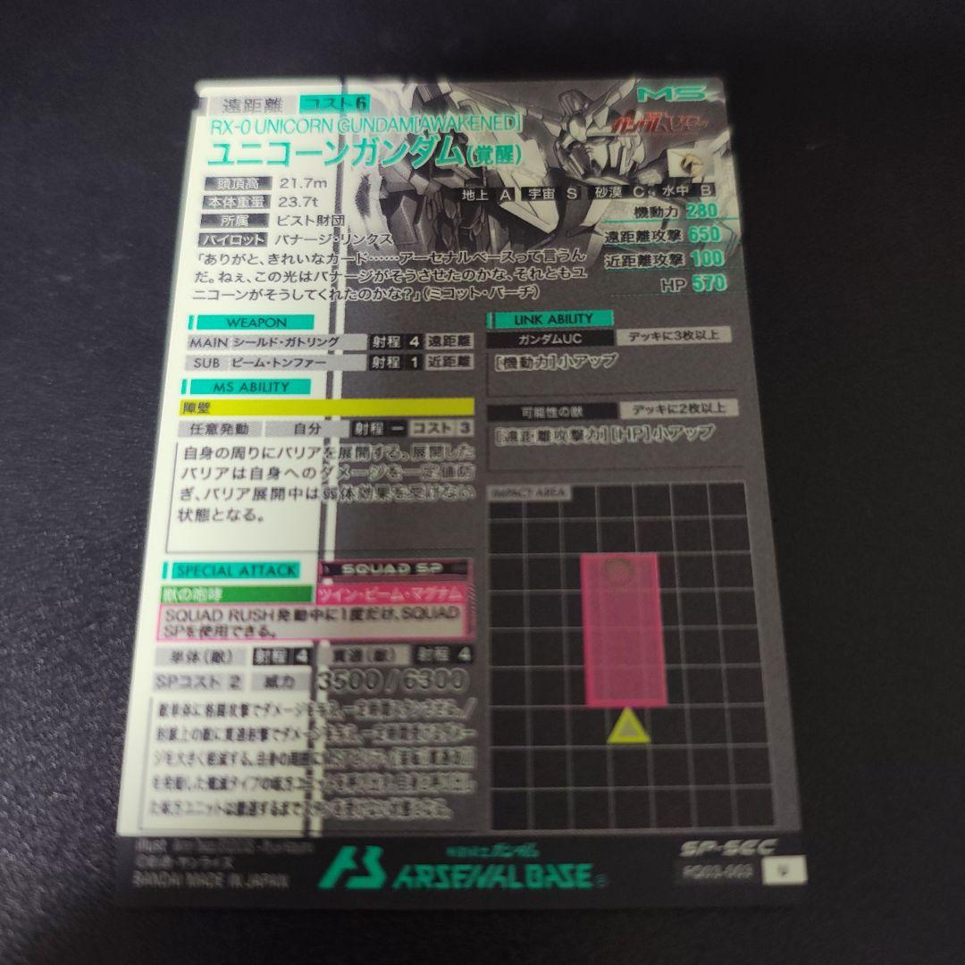 アーセナルベース　ユニコーンガンダム（覚醒） SP-SEC