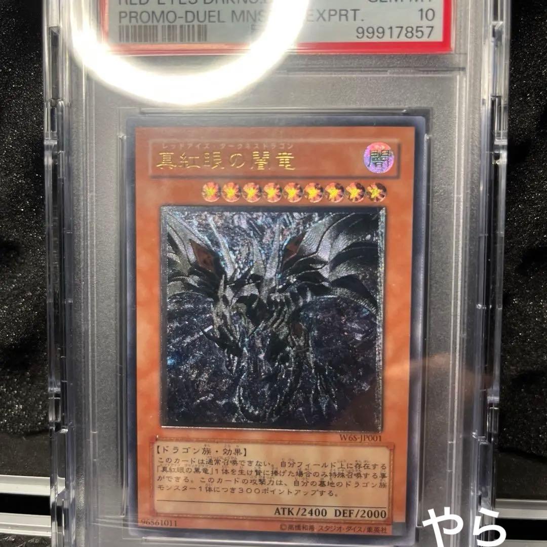 真紅眼の闇竜 レッドアイズ・ダークネスドラゴン W6S-JP001 プロモ