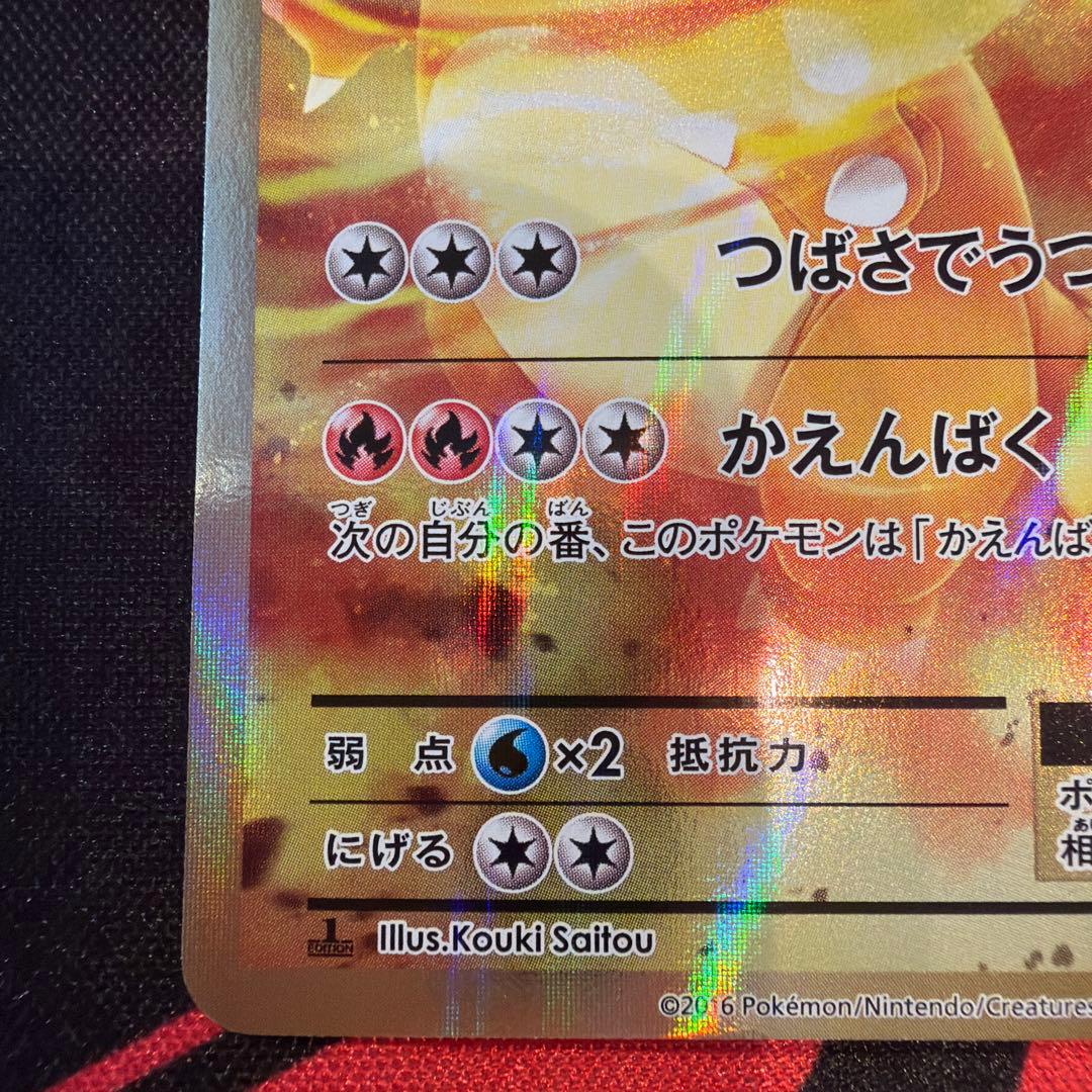 リザードンEX SR CP6 20th Anniversary 090/087