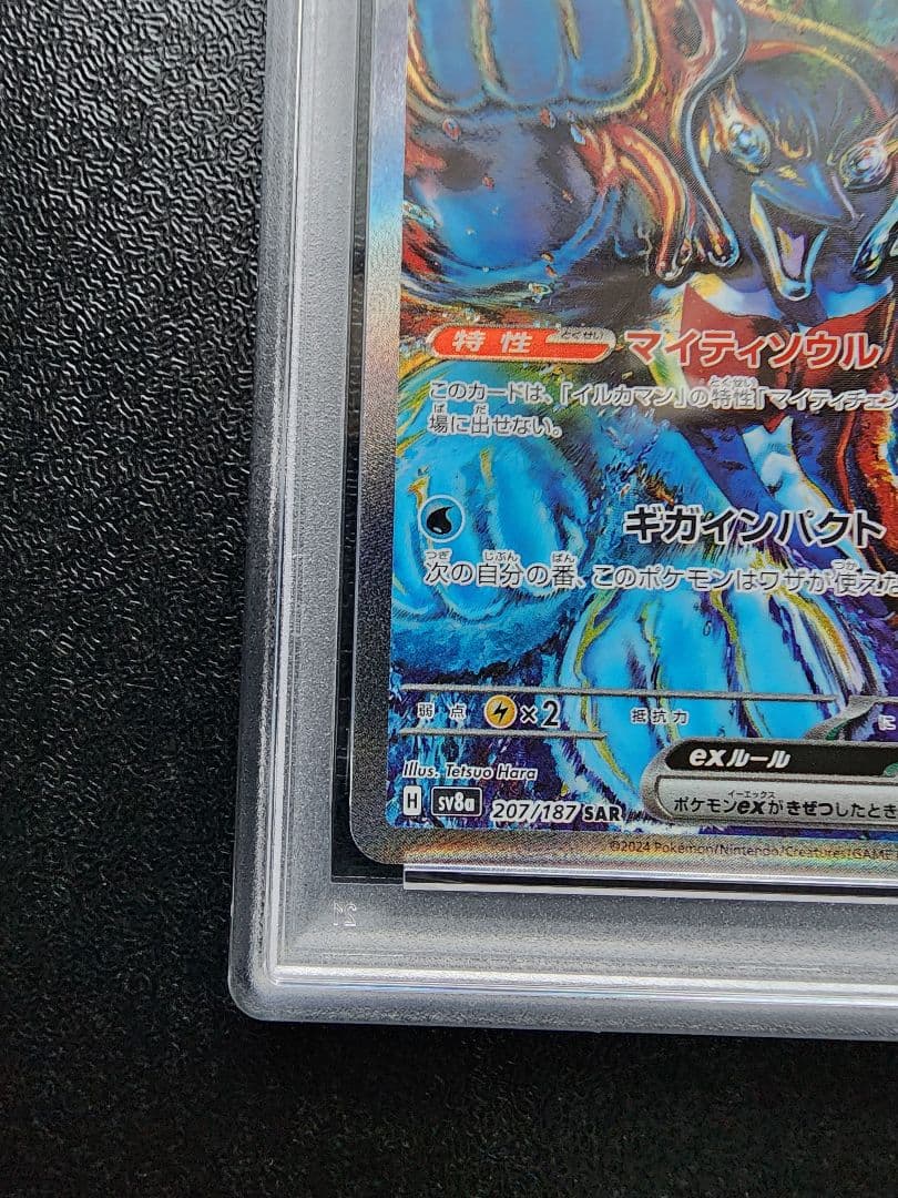 イルカマンex SAR PSA10