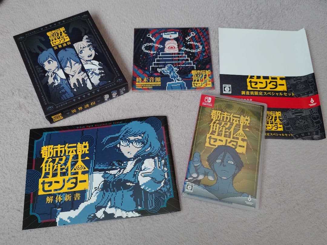 都市伝説解体センター 調査員限定スペシャルセット Switch版