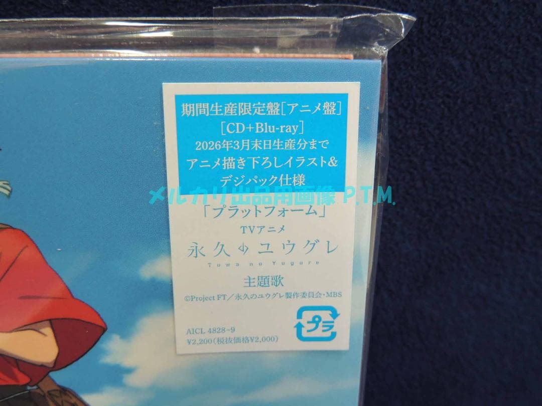 永久のユウグレ CDセット プラットフォーム/Two Of Us メガジャケ付