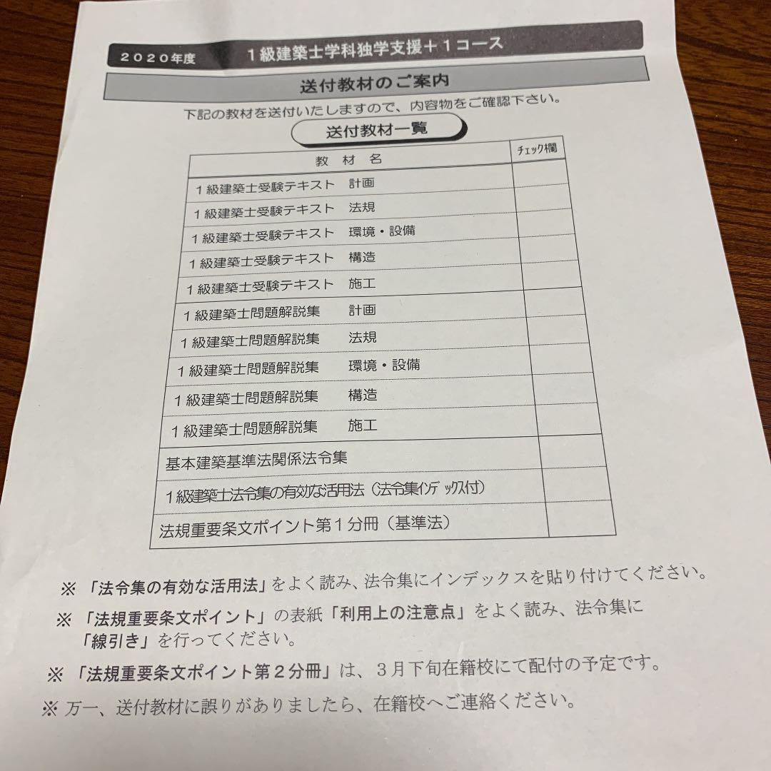 2020年度【最新一式】一級建築士試験用テキスト+法令集+線引本(送料込)