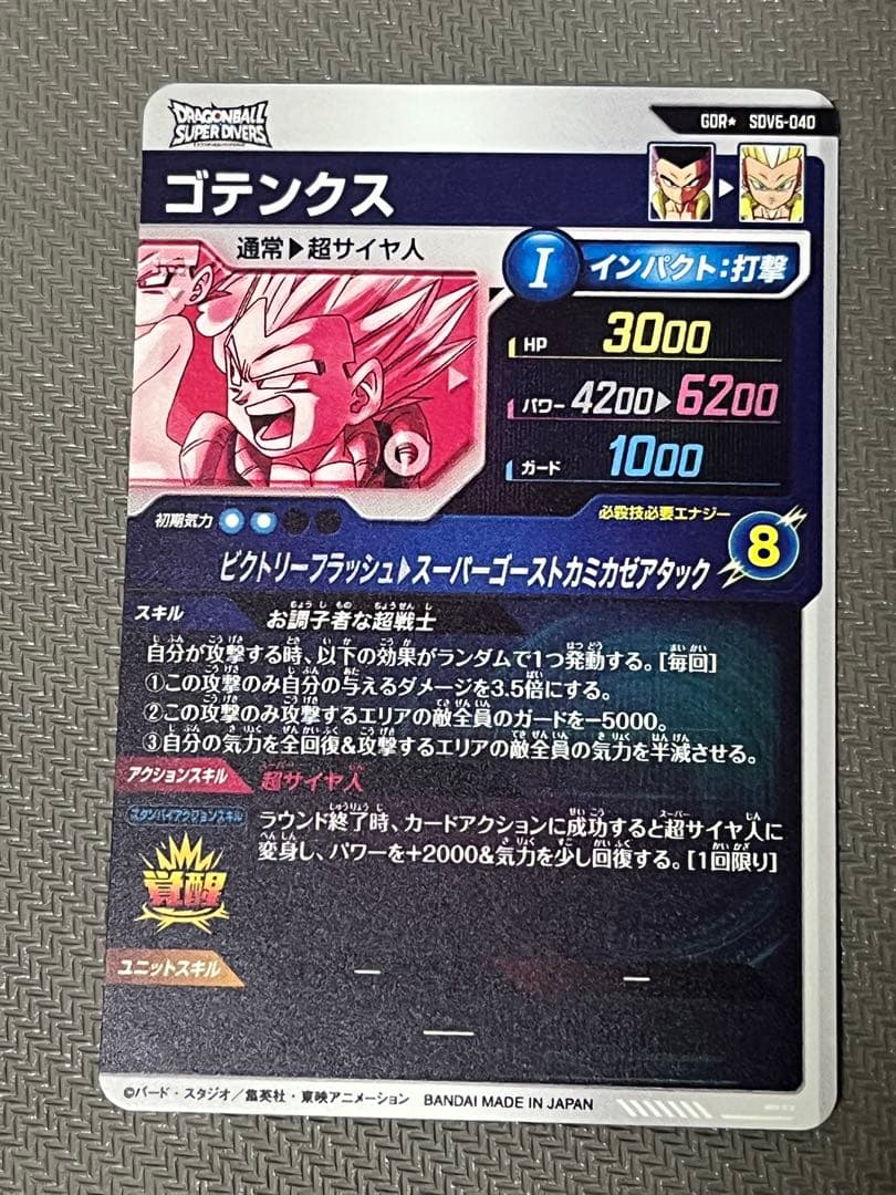 ドラゴンボールスーパーダイバーズ ゴテンクスパラレル SDV6-040