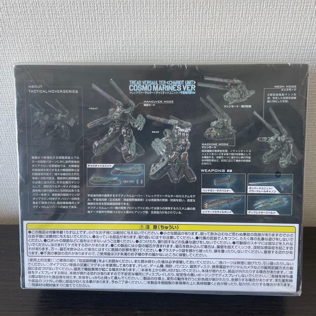 ダイアクロン　トレッドヴァーサルター　チャリオットユニット　宇宙海兵隊ver.