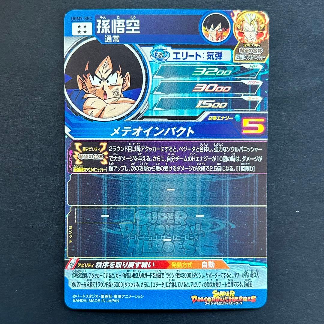 ⭐️②スーパードラゴンボールヒーローズ 孫悟空 UGM7-SEC