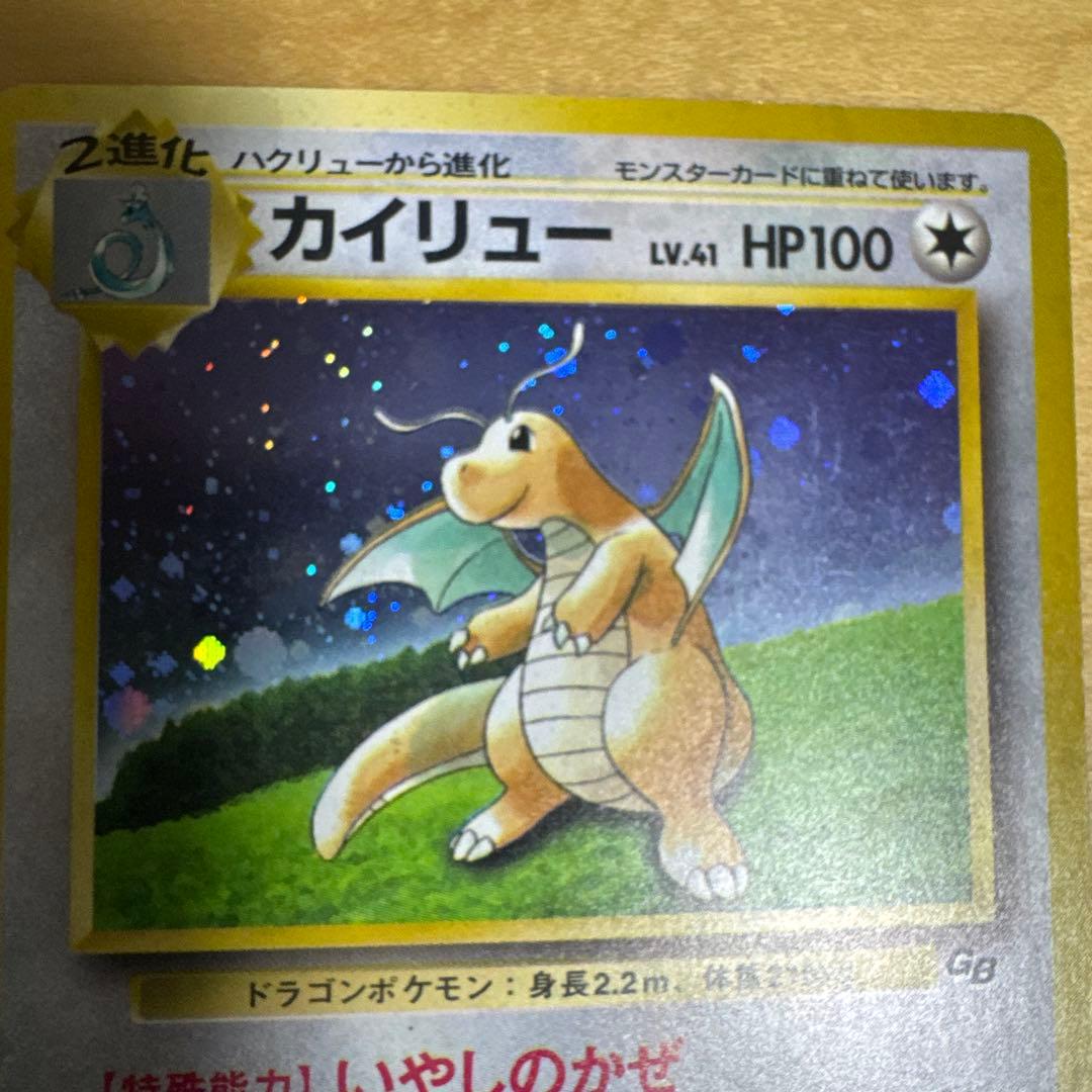 旧裏　カイリュー_「ポケモンカードGB」 おまけカード