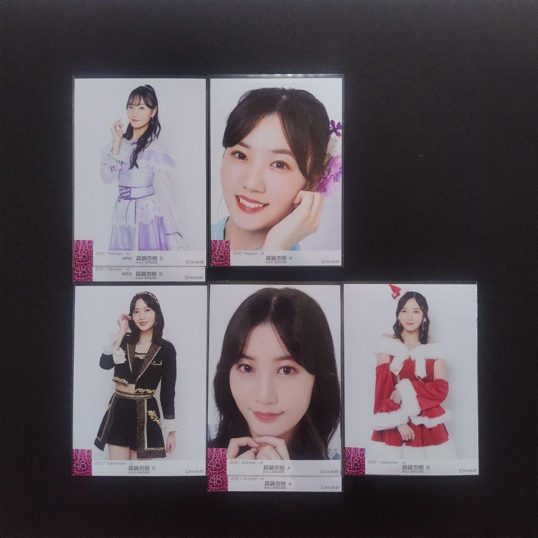 NMB48 眞鍋杏樹 生写真 グッズセット
