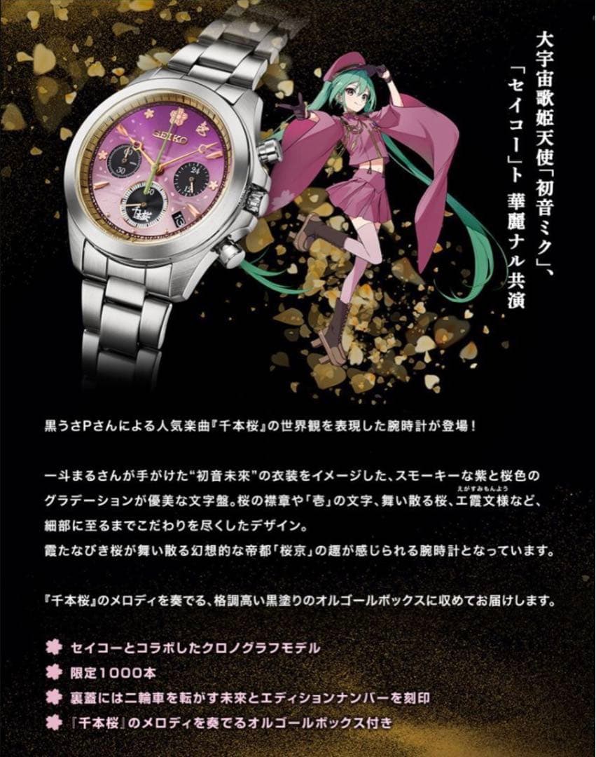 ☆新品未使用☆セイコー×初音ミク 千本桜コラボウォッチ オルゴール付き 腕時計
