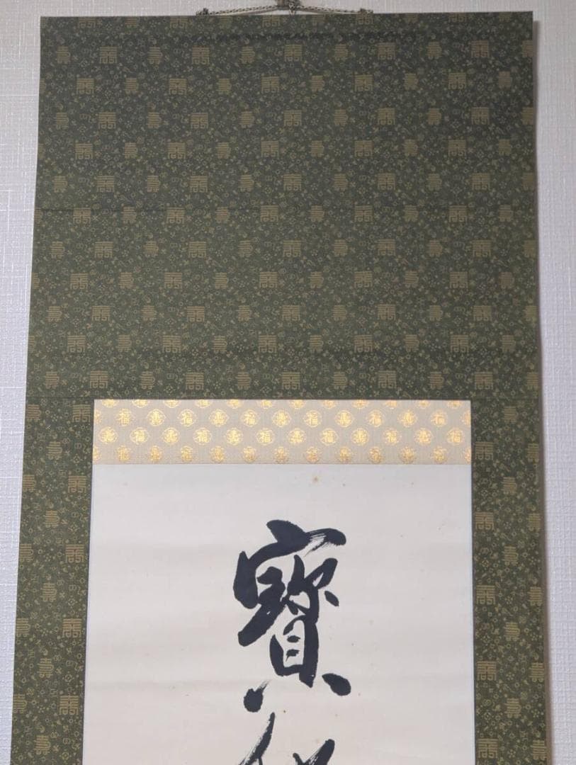 【真作】掛軸　長尺全文書掛軸　力強い揮毫作品　縦長書幅　共箱入　U101