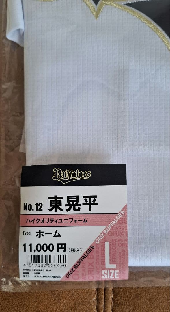 【新品未開封】オリックスバファローズ ユニフォーム No12 東晃平 Lサイズ