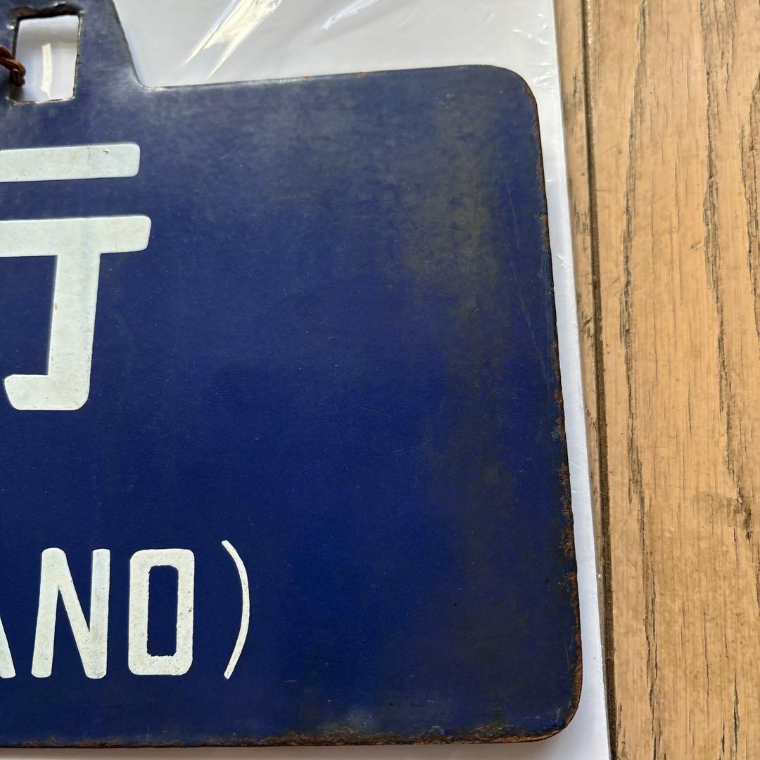国鉄行き先板