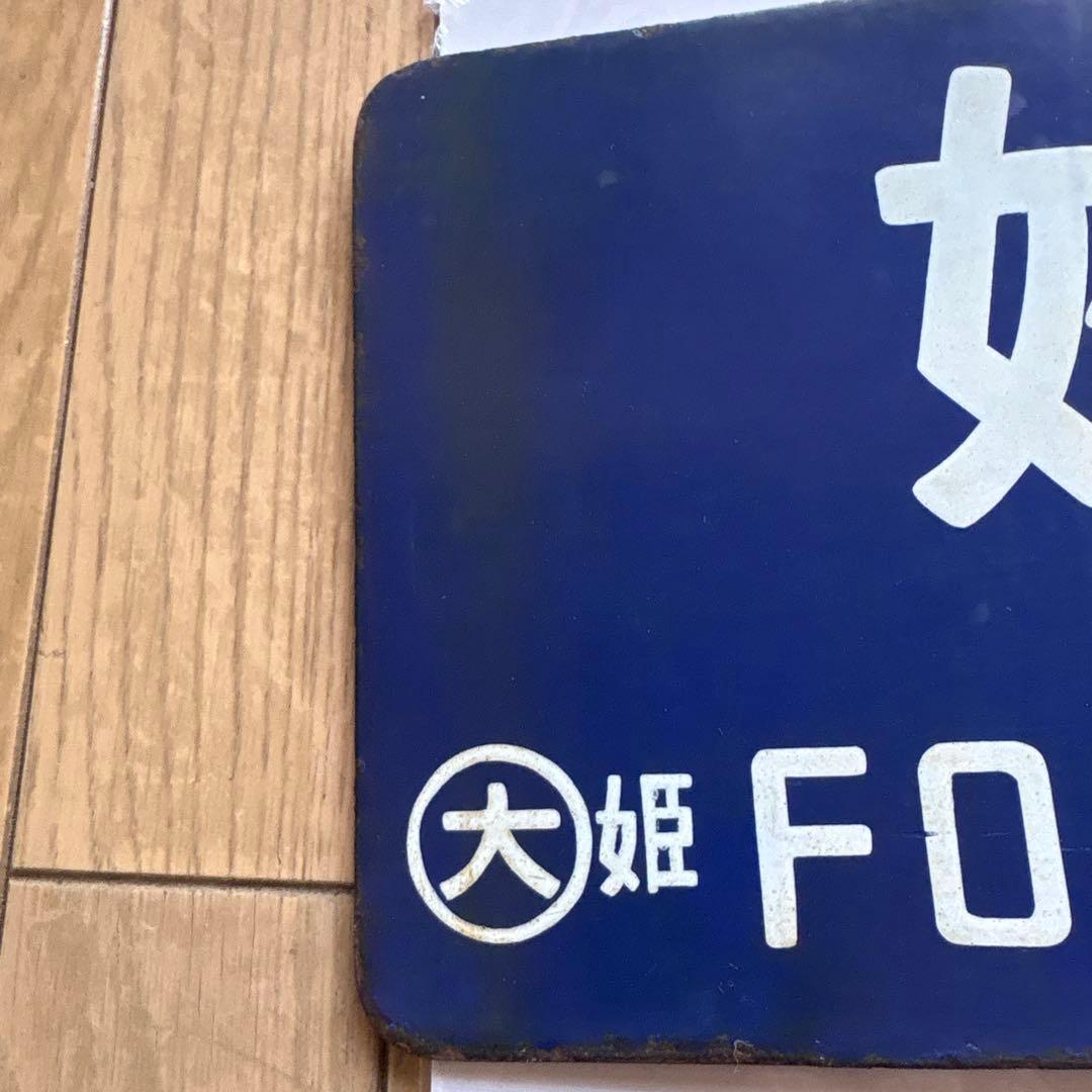 国鉄行き先板