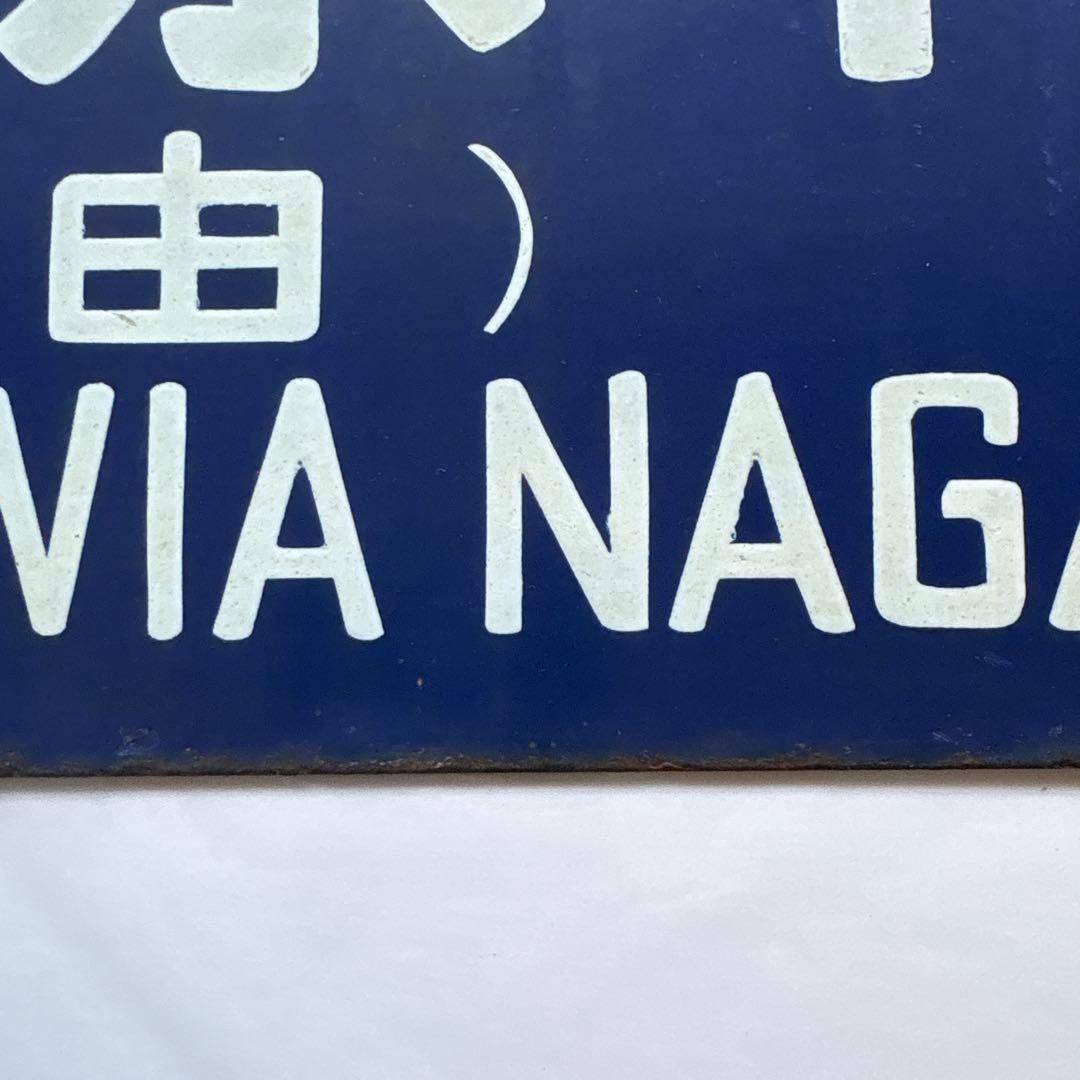 国鉄行き先板