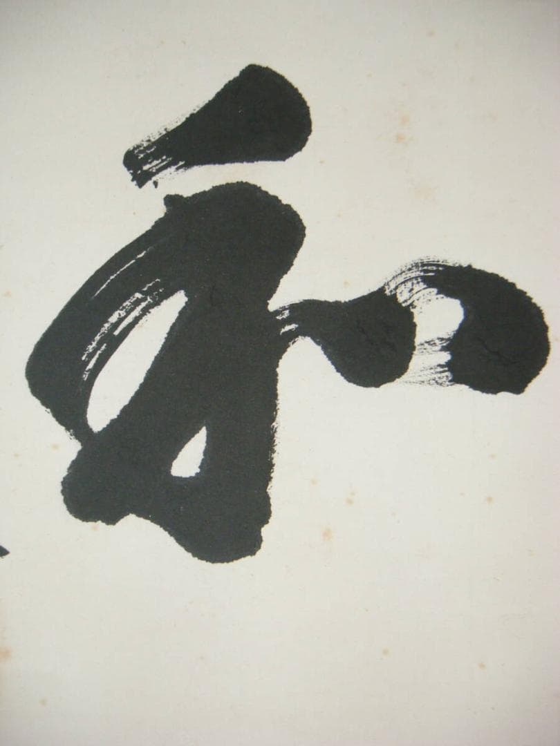 【真作】掛軸　二字書　逸品　共箱入　N145