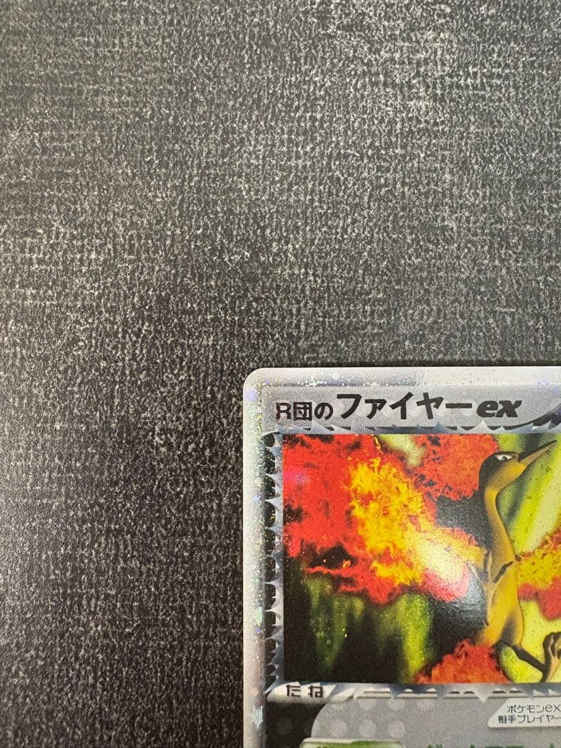 【ポケモンカード】R団のファイヤー ex