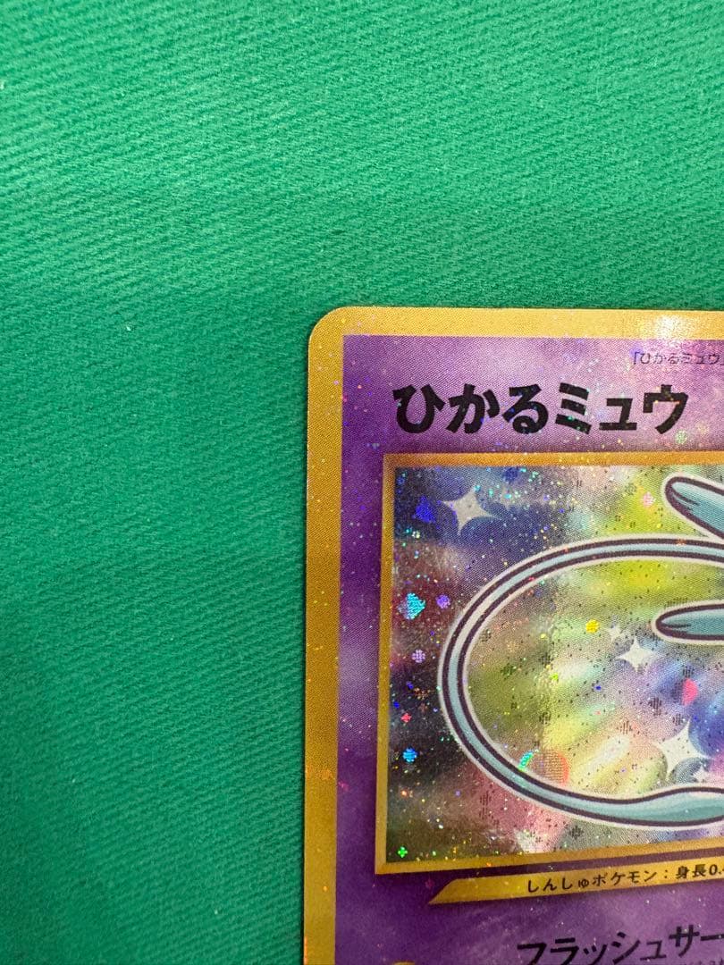 ひかるミュウ