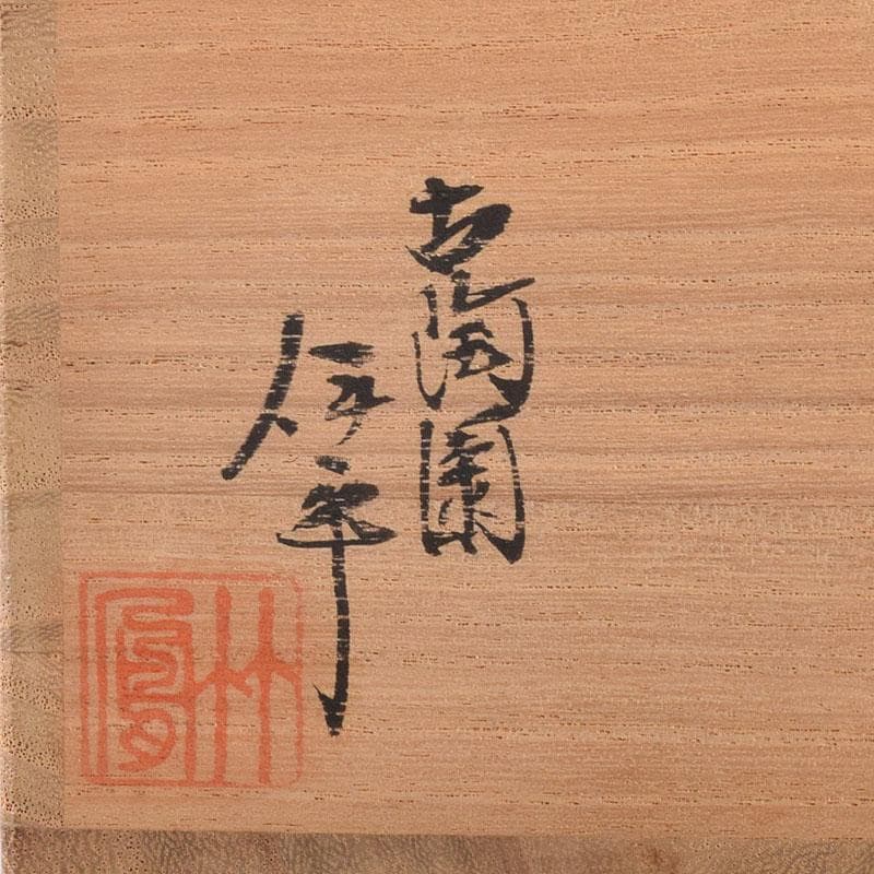 茶道具　古陶園　竹鳳窯　伊藤伊平作　染付菊唐草文　茶壺　共布共箱　V　8013