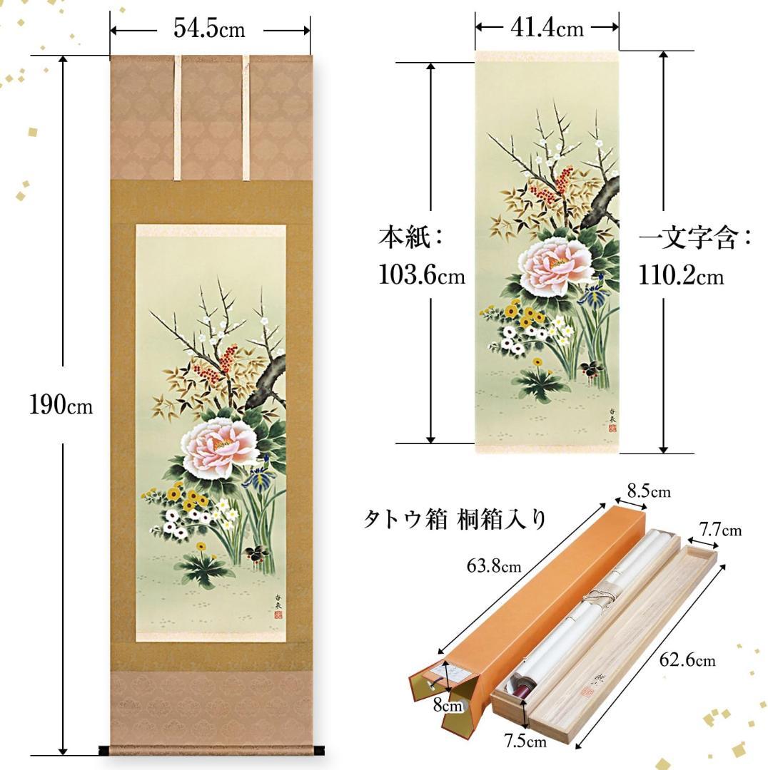 掛け軸 四季の花 四季花 花鳥画 香泉 幅54.5cm×高さ190cm