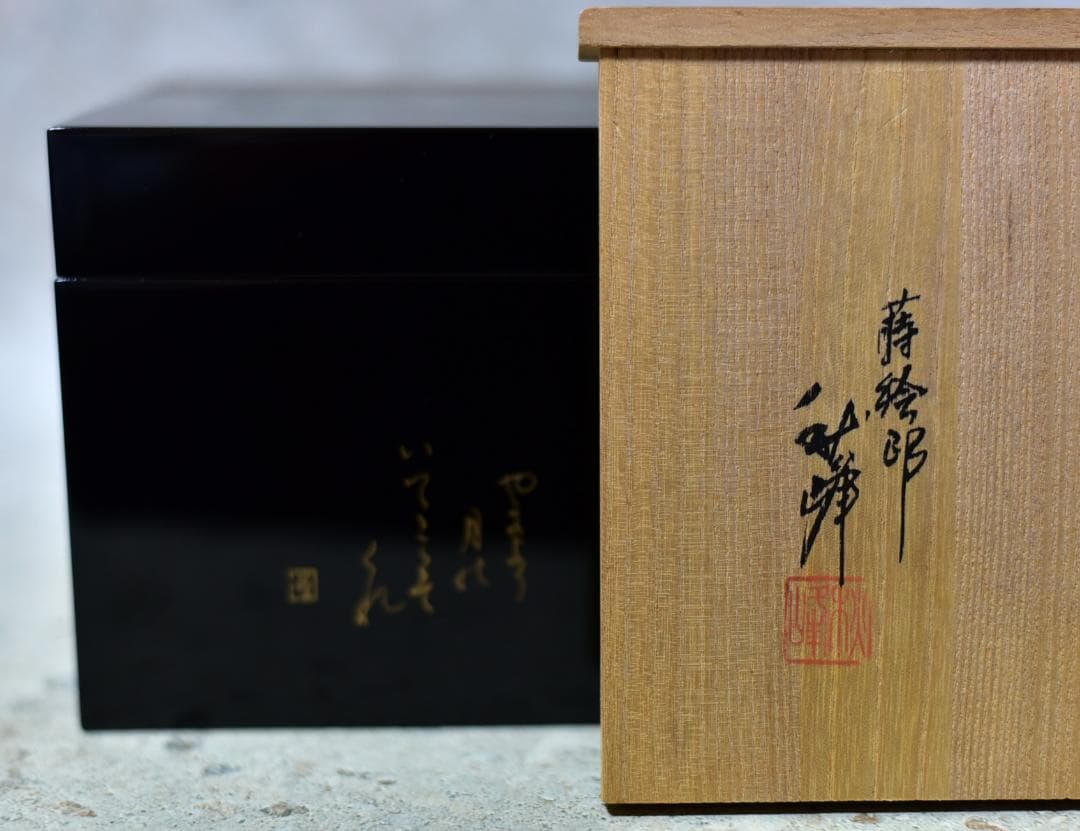 値下げ、利休茶箱４点組　輪島塗雪月花蒔絵　秋峰作　共箱/お茶道具