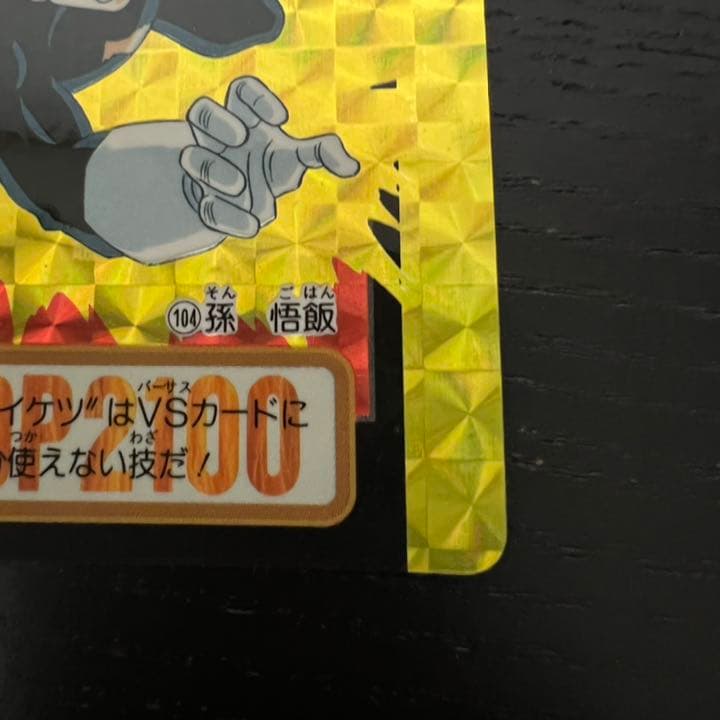 ドラゴンボールZ カードダス　104孫悟飯