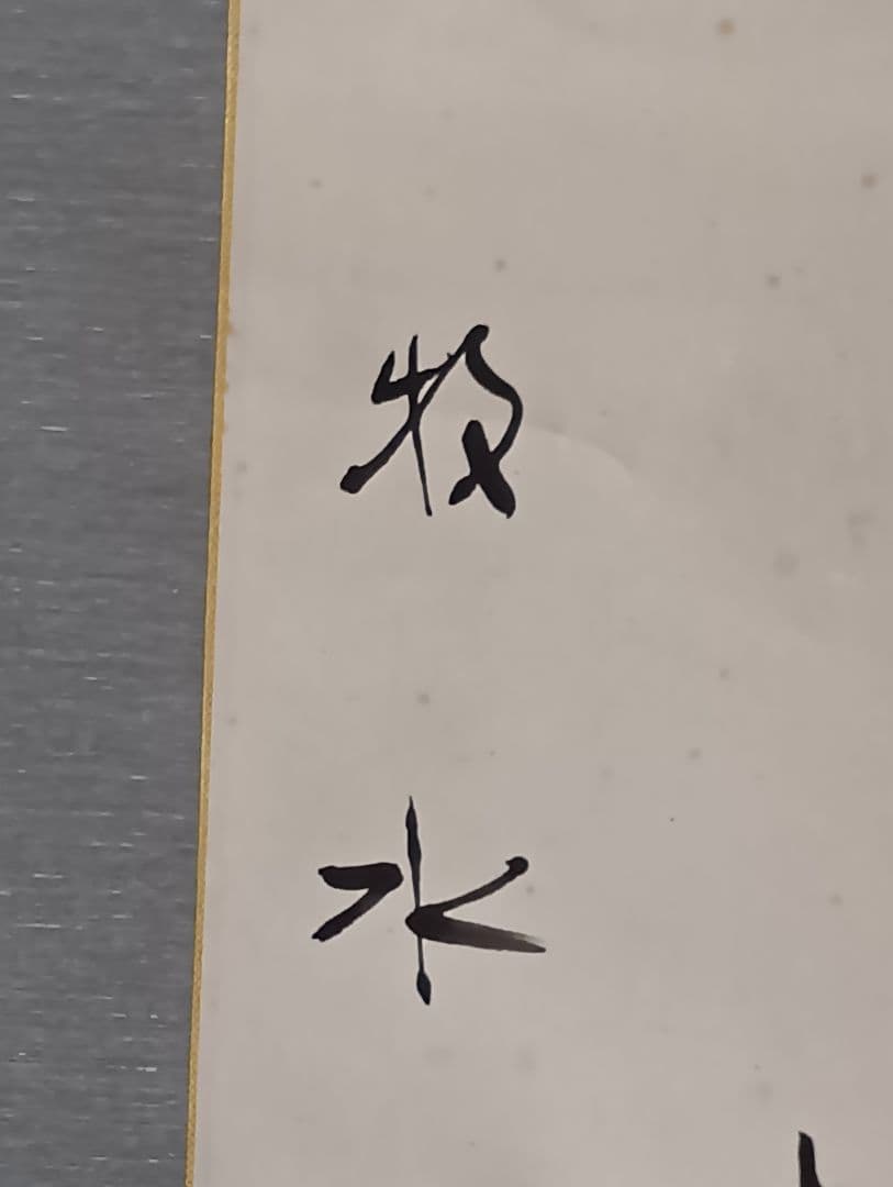 金子鷗亭・書軸「若山牧水の詩」/共箱