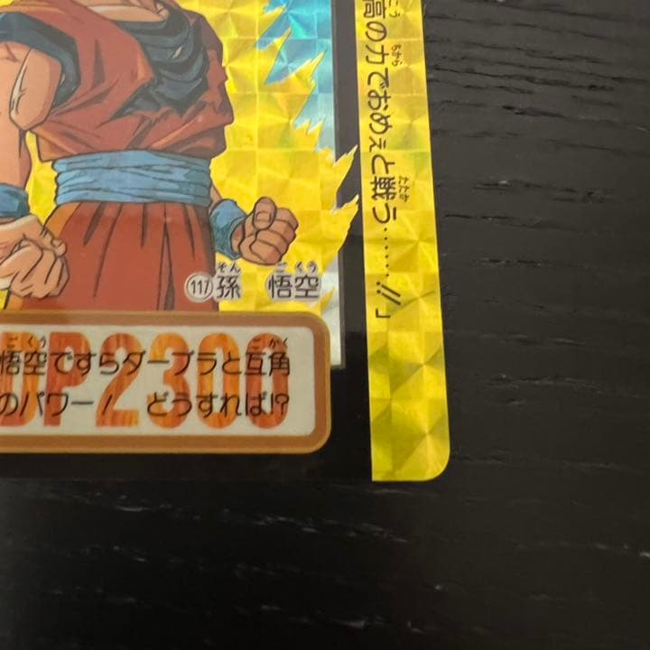 ドラゴンボールZ カードダス　117孫悟空