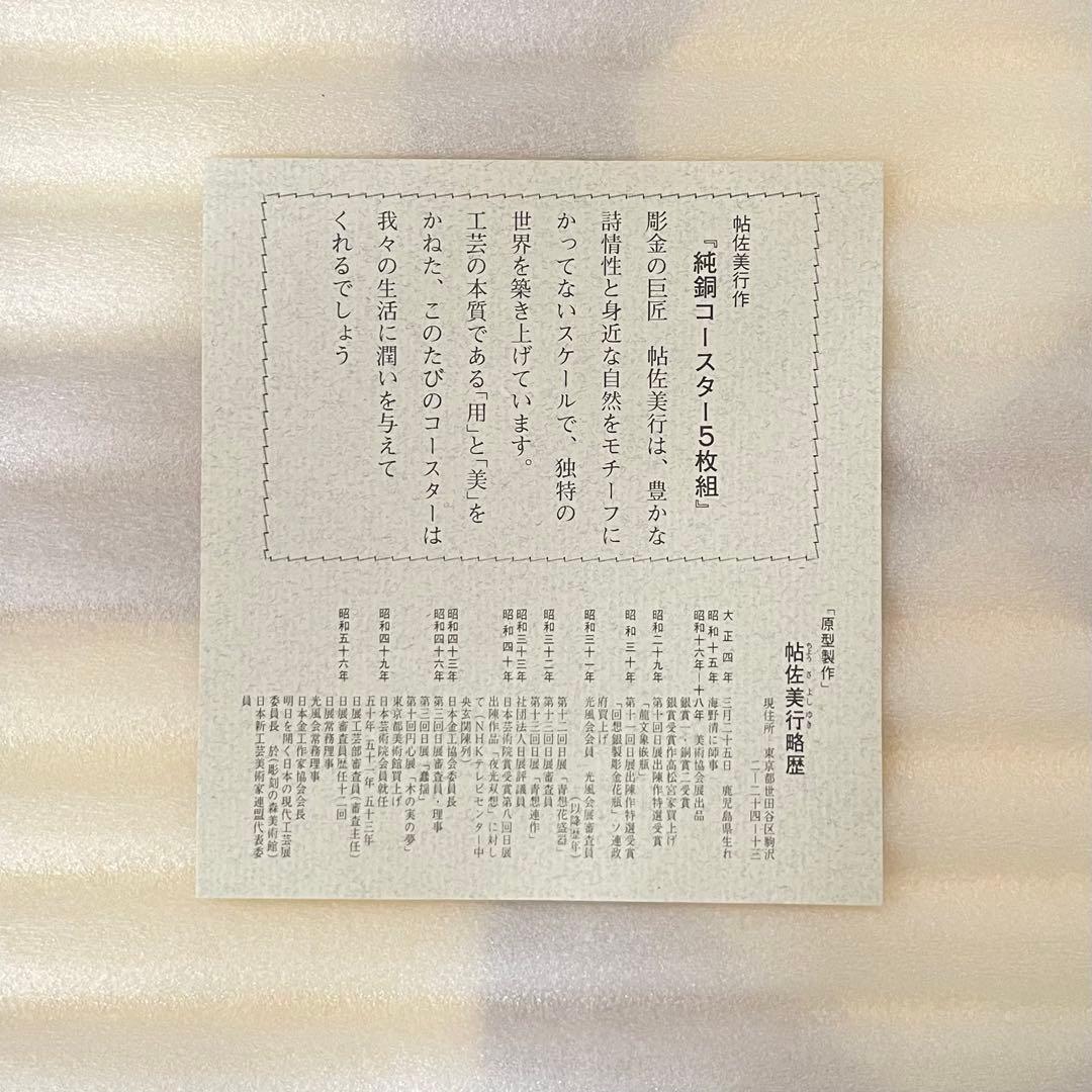 SNT648 彫金家『帖佐美行』作 純銅コースター ５枚組 在銘 共箱 風の言葉