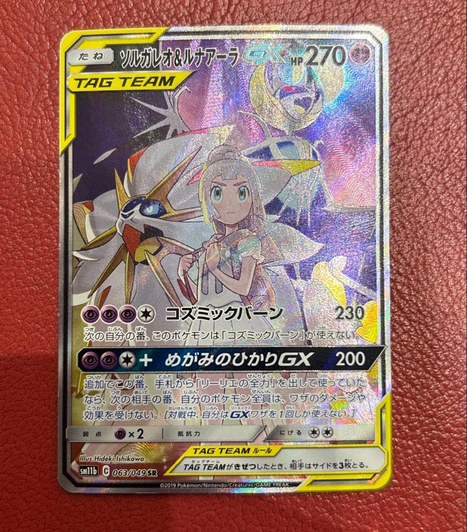 ソルガレオ＆ルナアーラGX(SA)【SR】{063/049} [sm11b]