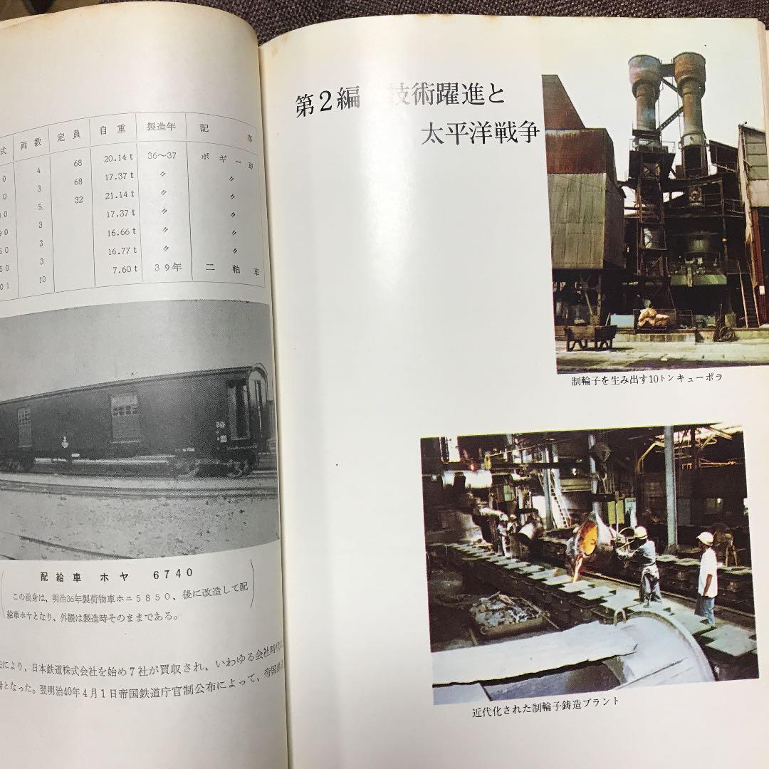 日本国有鉄道大宮工場　七十年史