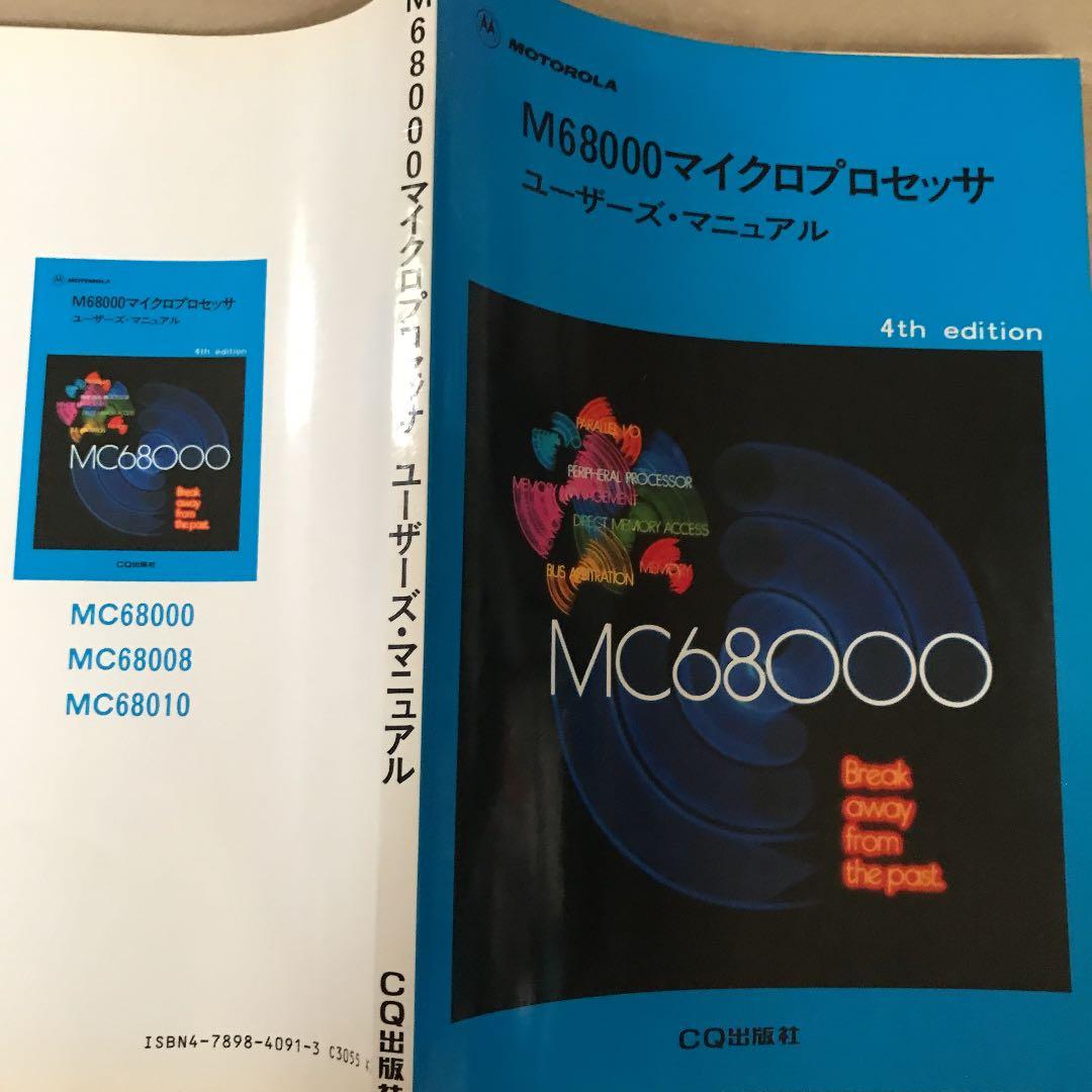 M68000マイクロプロセッサ ユーザーズ・マニュアル