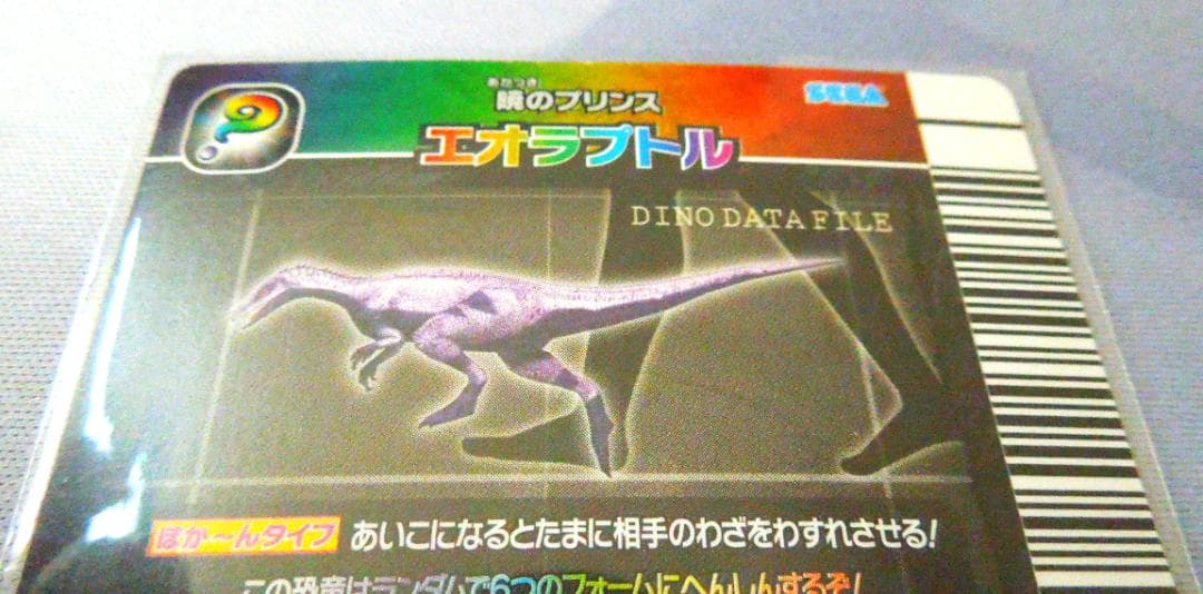 恐竜キングカード 　シークレット　【覚新第1紀 エオラプトル】